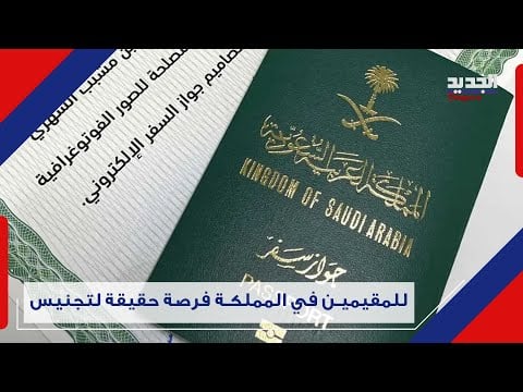تسهيلات غير مسبوقة للحصول على الجنسية السعودية بأمر  ملكي KSA