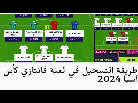 شرح كيفية التسجيل و انشاء حساب في لعبة فانتازي كأس كأس آسيا 2023 بقطر. | جوائز فانتازي كأس آسيا
