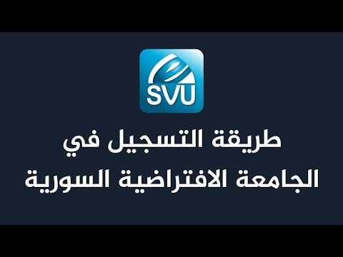 طريقة التسجيل في الجامعة الافتراضية السورية
