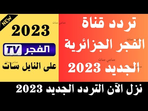 استقبل الآن تردد قناة الفجر الجزائرية 2023 على النايل سات-تردد قناة الفجر الجزائرية-تردد قناة الفجر