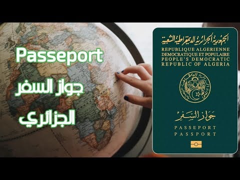جواز السفر البيومتري الجزائري| هذه هي الوثائق المطلوبة في ملف الباسبور Passeport