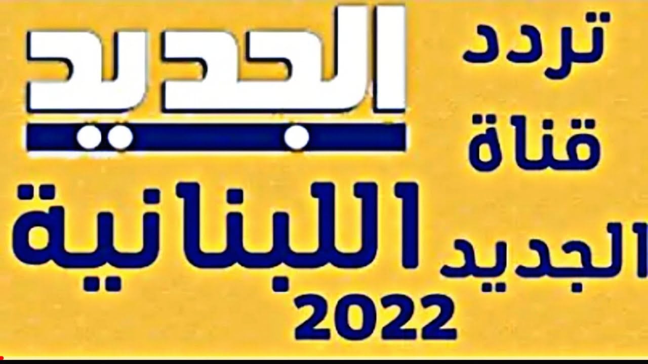 “إستقبل الآن”.. تردد قناة الجديد مسلسلات التركية 2022  على النايل سات HD تابع الأعمال اللبنانية مجاناً