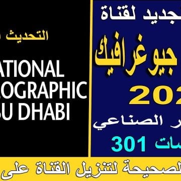 بدون تشويش وجودة عالية .. ثبت تردد قناة ناشيونال جيوغرافيك ابو ظبي 2022 على نايل سات