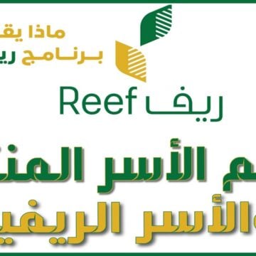 شروط التسجيل في دعم ريف للعاطلين عبر reef.gov.sa للأسر المنتجة وطريقة التقديم إلكتروني