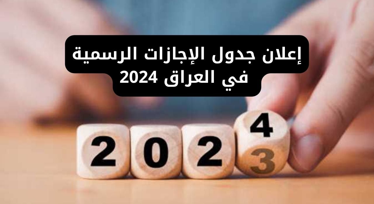 جدول العطلات الرسمية في العراق 2024 وفق تصريحات الأمين العام لمجلس الأمناء رسمياً