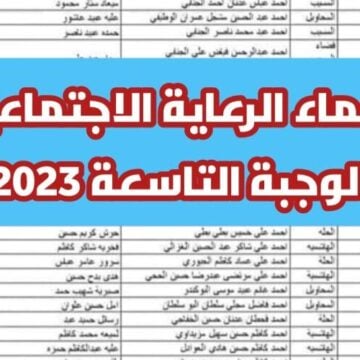 رابط الاستعلام عن أسماء المشمولين بالرعاية الاجتماعية الوجبة الأخيرة 2023 في العراق جميع المحافظات