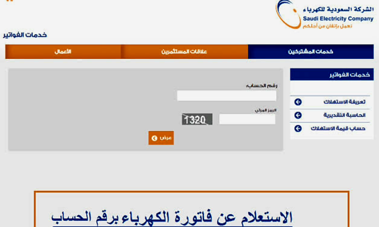 الاستعلام عن فاتورة الكهرباء في السعودية لشهر نوفمبر عبر الموقع الإلكتروني للشركة وتطبيق الهاتف المحمول
