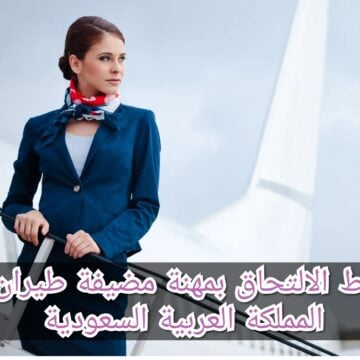 شروط الالتحاق بمهنة مضيفة طيران في المملكة العربية السعودية