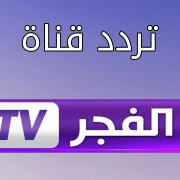 لمتابعة مسلسل قيامة عثمان مترجم اضبط بسرعة تردد قناة الفجر الجزائرية 2023 على نايل سات