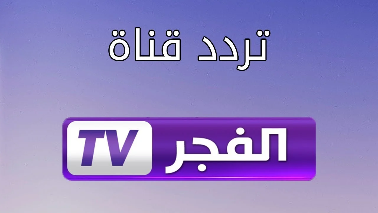 لمتابعة مسلسل قيامة عثمان مترجم اضبط بسرعة تردد قناة الفجر الجزائرية 2023 على نايل سات