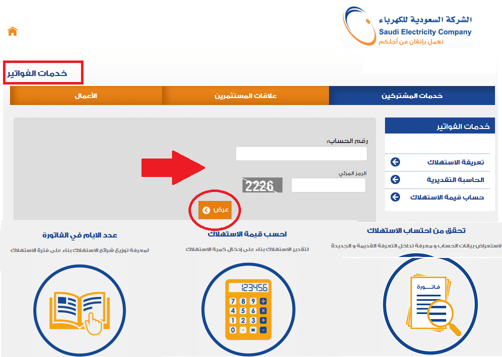 من البيت…خطوات الاستعلام عن فاتورة الكهرباء برقم العداد عبر الموقع الإلكتروني للشركة بالمملكة السعودية