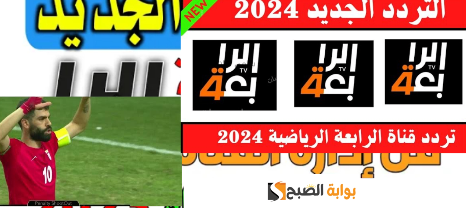 تردد قناة الرابعة الرياضية العراقية 2024 نايل سات وعرب سات وجميع الاقمار الصناعية