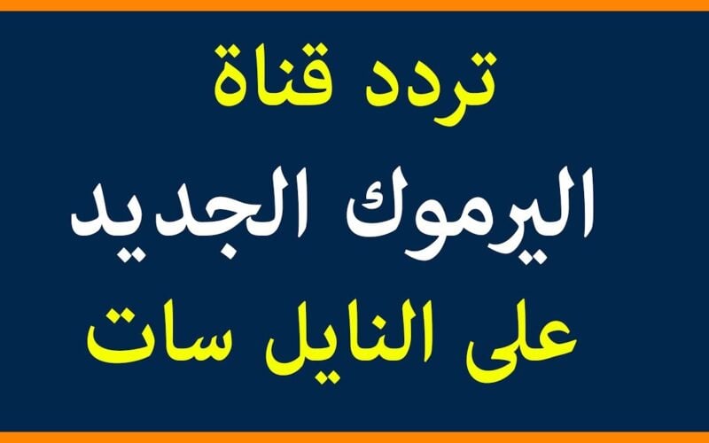 تردد قناة اليرموك 2023 الناقلة لمسلسل قيامة عثمان الحلقة الـ 135 في العرض الأول