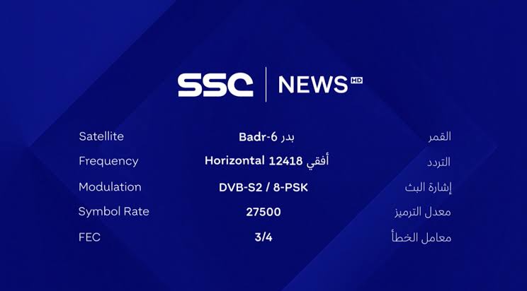 تردد قنوات ssc الرياضية السعودية الناقلة لأهم المباريات على الأقمار الصناعية