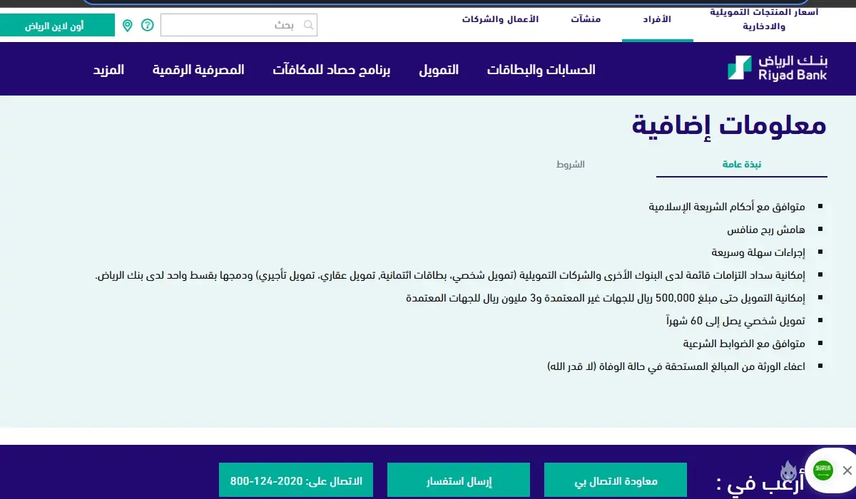 “للمديونين” تمويل سداد المديونية من مصرف الرياض