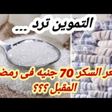 حقيقة ارتفاع أسعار السكر إلى 70 جنيه في رمضان 2024.. التموين تحسم الجدل