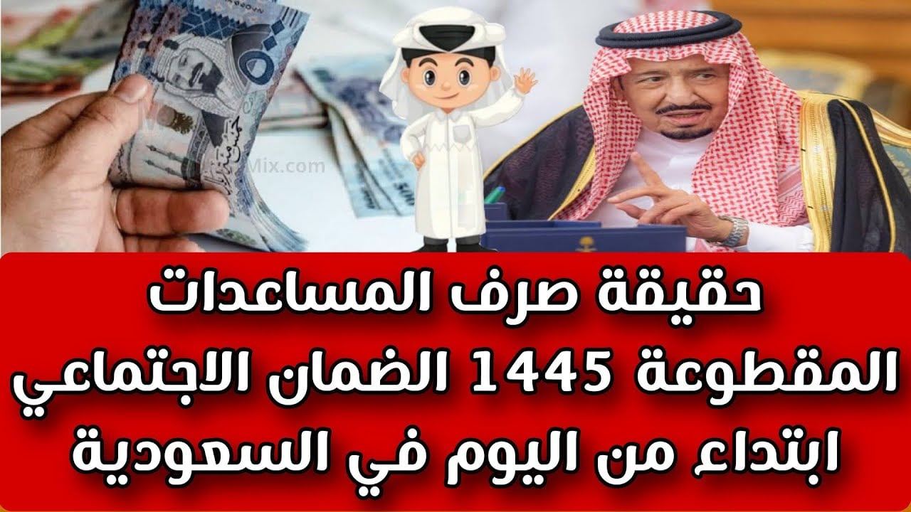 حقيقة رجوع صرف المساعدة المقطوعة في السعودية لمستفيدي الضمان الاجتماعي 1445