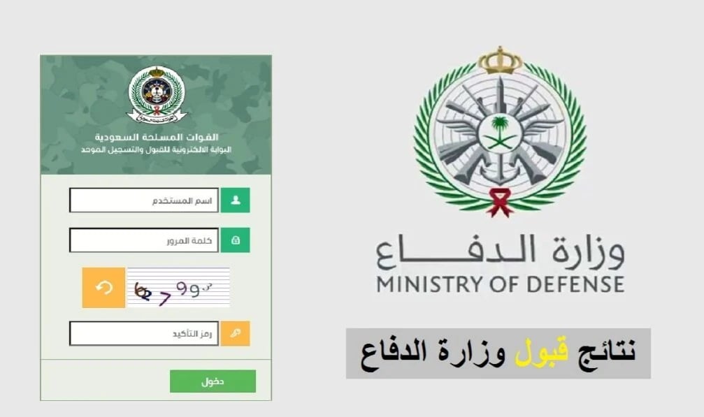 الرسمي.. رابط استعلام نتائج القبول وزارة الدفاع 1445 للتجنيد للرجال والنساء في القوات المسلحة السعودية