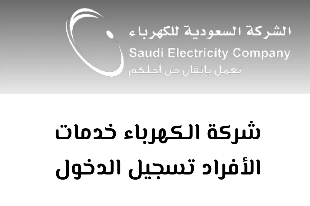 طريقة سداد فاتورة الكهرباء إلكترونياً الشركة السعودية للكهرباء توضح 1445