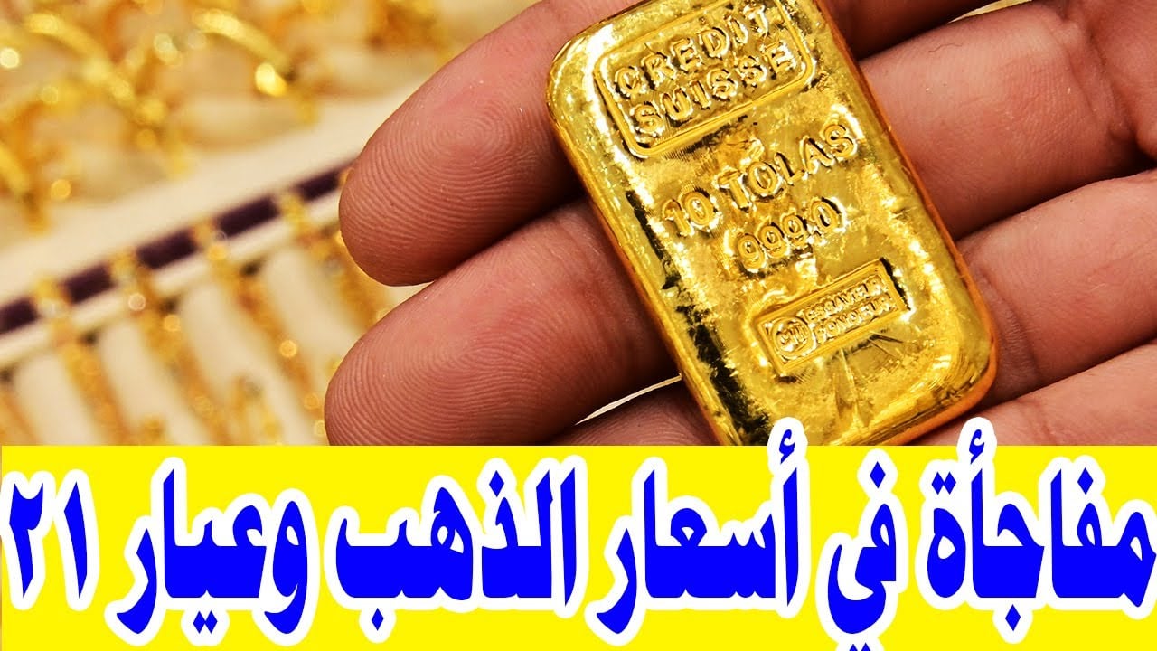 عيار 21 بكام النهاردة .. مفاجآت أسعار الذهب في مصر اليوم وتوقعات الخبراء بشأن الفترة المقبلة