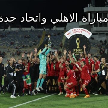 نتيجة مباراة الاهلي واتحاد جدة اليوم 3-1 لصالح الشياطين الحمر
