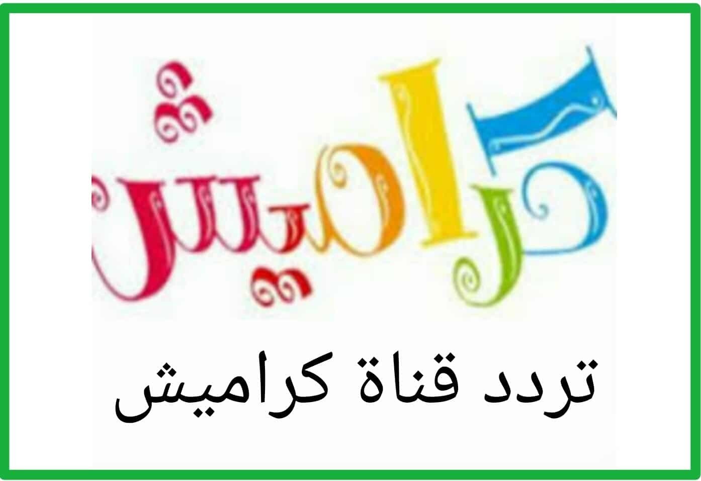“استقبل الآن” تردد قناة كراميش karameesh الجديد 2024 بجودة عالية للمشاهدة وقت ممتع وتعليم للاطفال الصغار