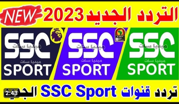 « هتتفرج على كريستيانو ونيمار ورياض محرز براحتك » .. تردد قناة SSC الرياضية السعودية الجديد