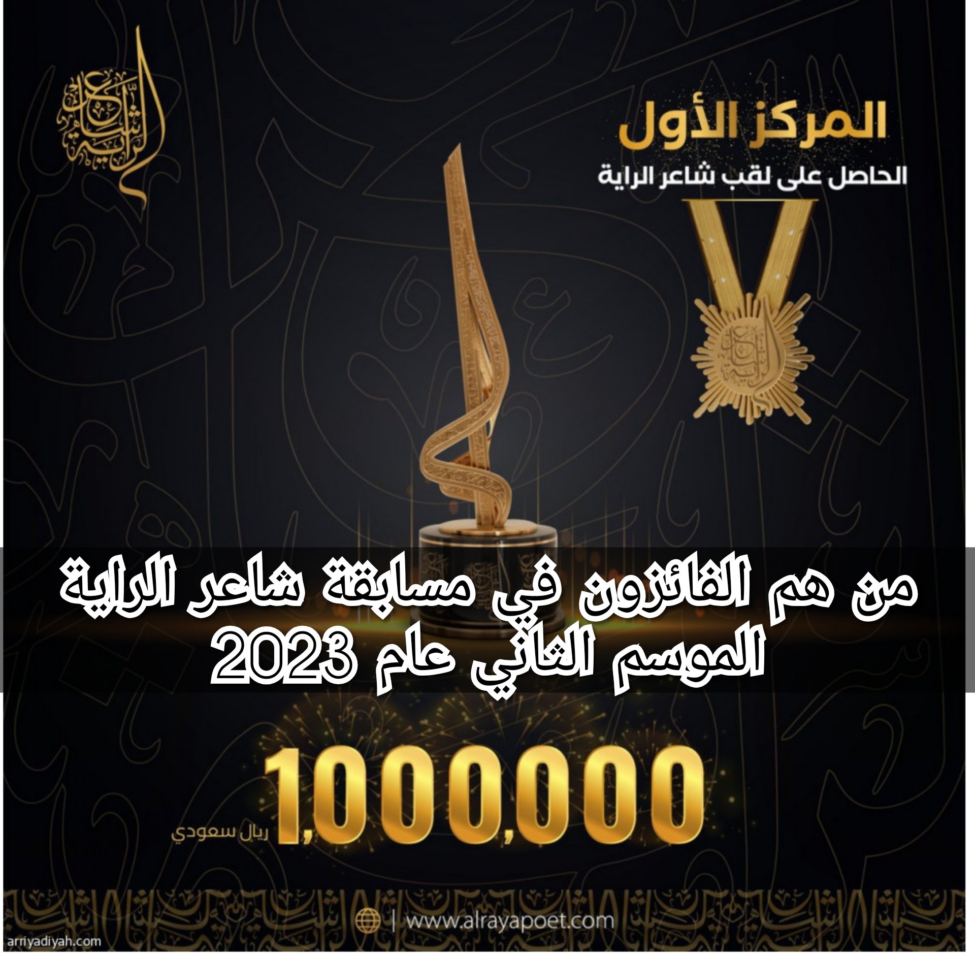 من ه‍م الفائزون في مسابقة شاعر الراية الموسم الثاني عام 2023 “بجائزة مليون ريال سعودي”