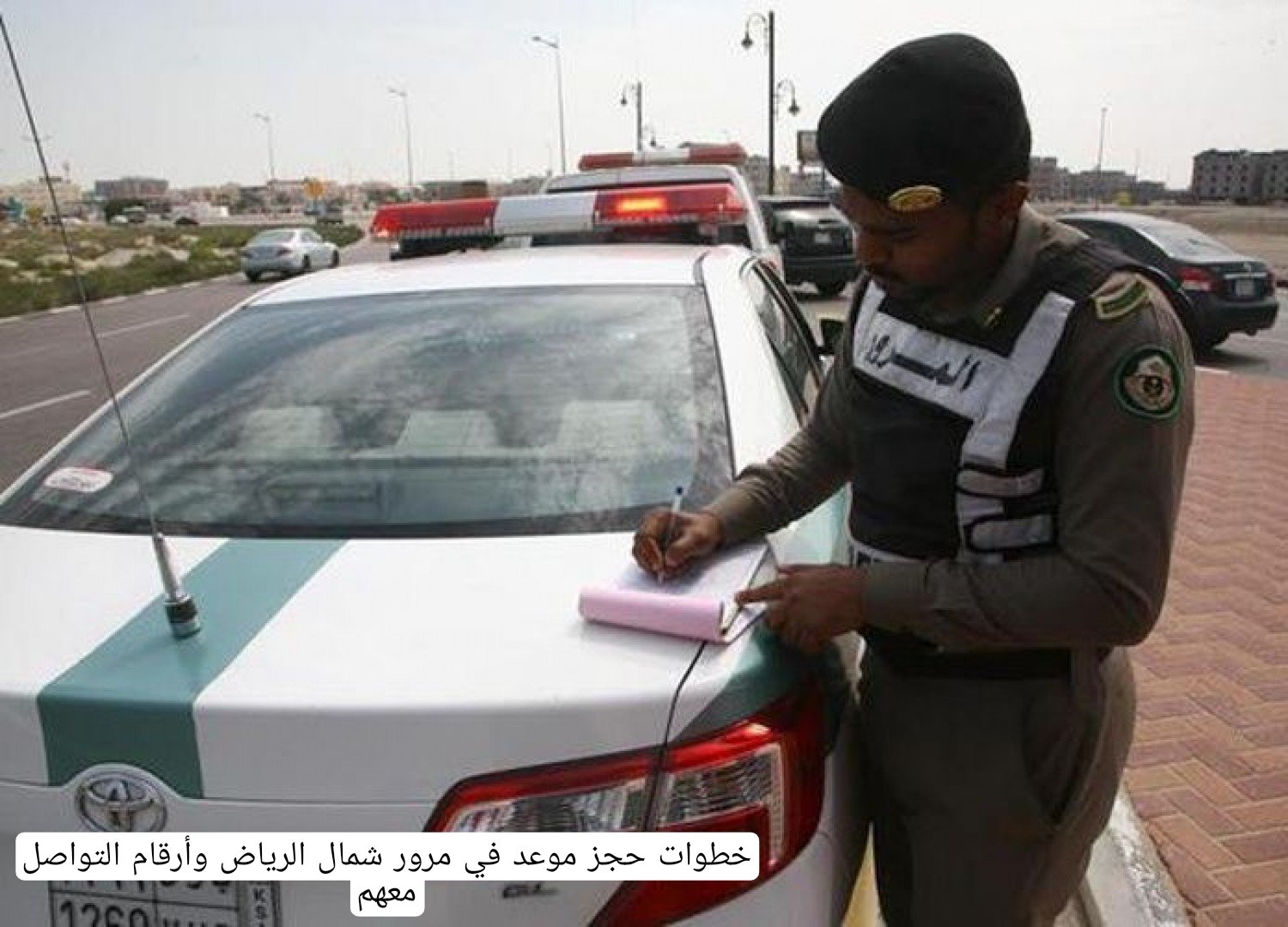 خطوات حجز موعد في مرور شمال الرياض وأرقام التواصل معهم 