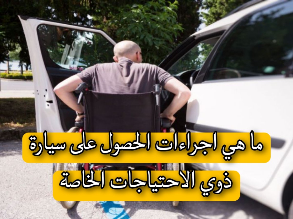 مواطن يسأل.. ما هي اجراءات الحصول على سيارة ذوي الاحتياجات الخاصة “وزارة التضامن” تجيب بوضوح