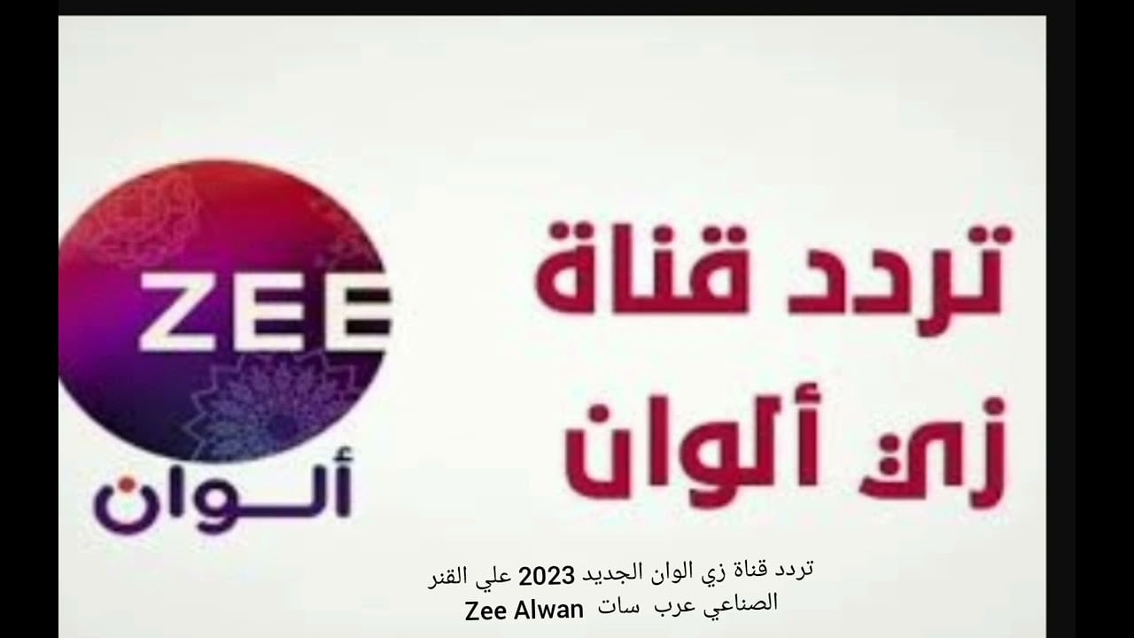 تردد قناة زي ألوان على جميع الأقمار 2024.. نزله وشوف المسلسلات الجديدة