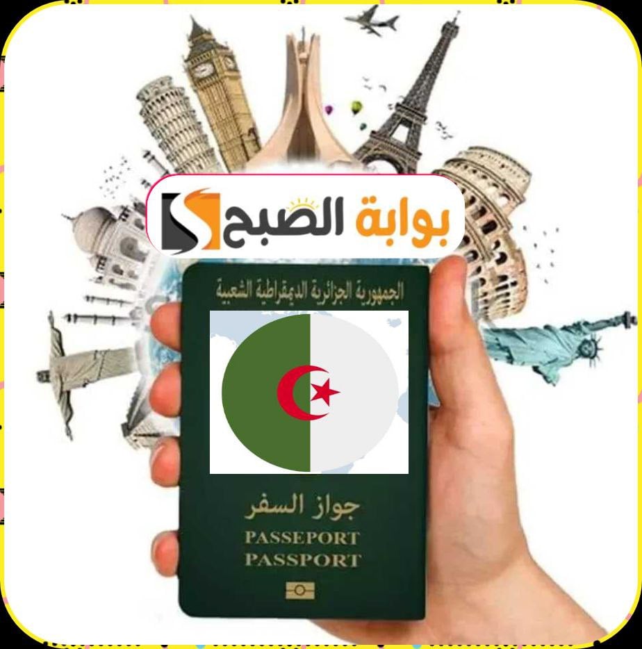 جواز السفر البيومتري الجزائري: تعرف على الوثائق المطلوبة وكيفية التجديد 2024/2023