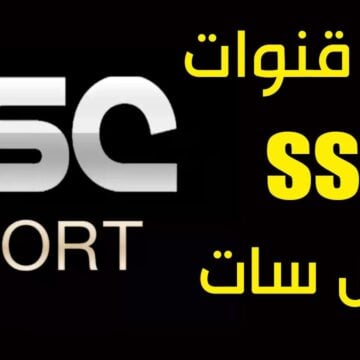 بإشارة قوية.. تردد قناة Ssc الرياضية لمتابعة مباريات كأس العالم للأندية ومباراة الأهلي واتحاد جدة