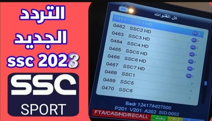 “تردد قناة SSC الرياضية السعودية” علي نايل سات و عرب سات لنقل كأس العالم للأندية 2023