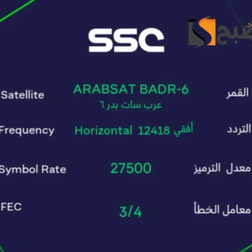 “دوري روشن السعودي” ظبط تردد قناة SSC الرياضية السعودية علي النايل سات وعرب سات