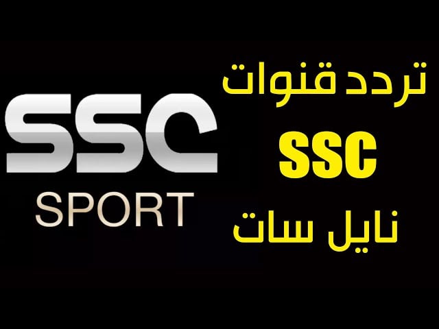 نزلها بسرعة وشجع الأهلي .. تردد قناة SSC1 HD السعودية 2024 لمتابعة مباراة الأهلي وفلومينينسي