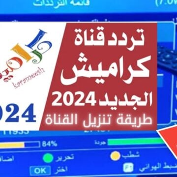 تردد قناة كراميش 2024 الجديد بعد التحديث على نايل سات