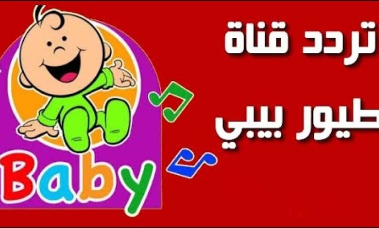 أجمل أغاني البيبي..تردد قناة طيور الجنة بيبي 2024 لمشاهدة الأغاني الجديدة للأطفال