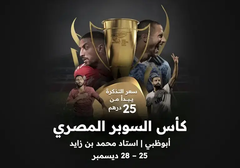 حجز تذاكر كأس السوبر المصري 2024 في الإمارات