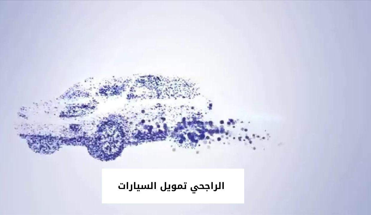 رابط حاسبة تمويل السيارات الراجحي السعودي 2024