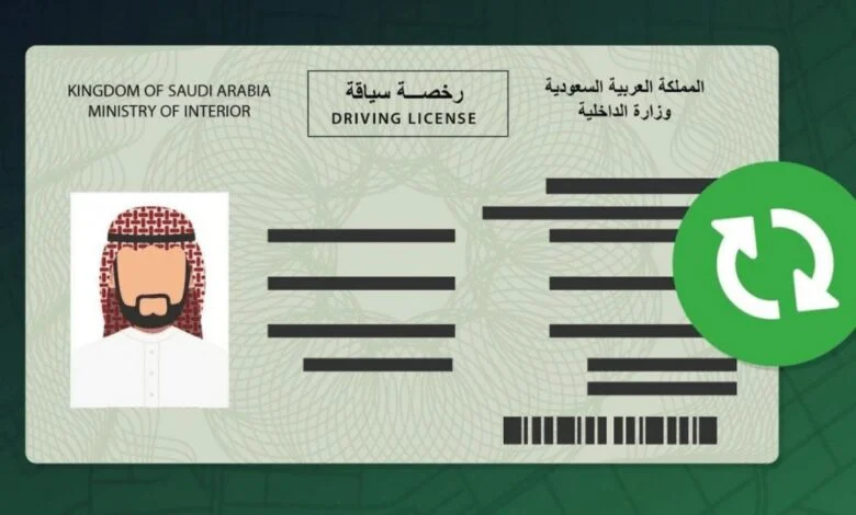كيف تستعلم عن تاريخ انتهاء رخصة السيارة في السعودية 1445هـ؟