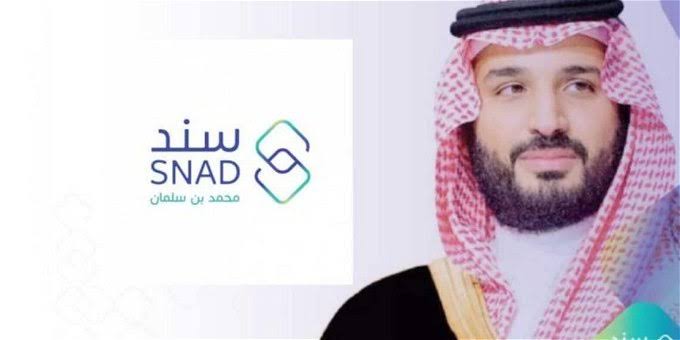 رابط التسجيل في سند محمد بن سلمان snad.org.sa للحصول على 20000 ريال سعودي