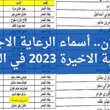 كشوفات أسماء المشمولين بالرعاية الاجتماعية في العراق 2023 الوجبة الاخيرة كافة المحافظات
