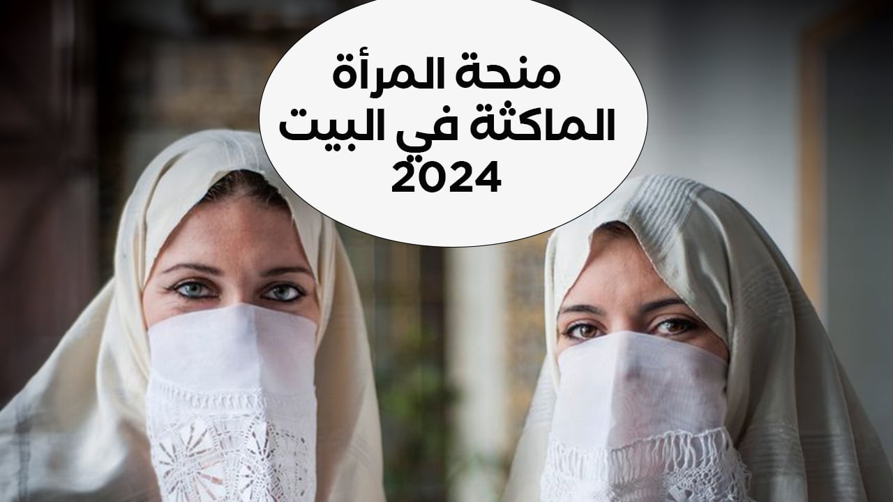 “سجلي فورًا”.. رابط التقديم على منحة المرأة الماكثة في البيت 2024 الجزائر والشروط المطلوبة