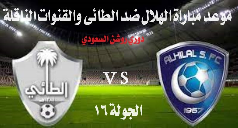 موعد مباراة الهلال ضد الطائي في دوري روشن السعودي للمحترفين في الموسم 2023-2024، والقنوات الناقلة