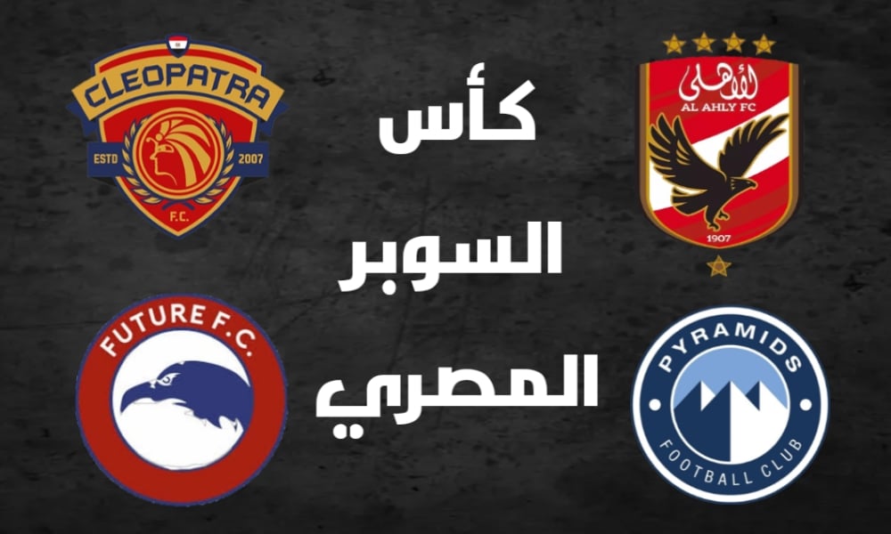 موعد مباريات كأس السوبر المصري 2023 والقنوات الناقلة