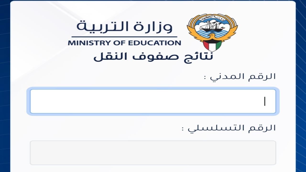 دخول “المربع الالكتروني”.. رابط نتائج الطلاب في الكويت results moe gov kw وزارة التربية