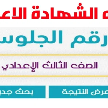شوف نتيجتك… تم اعتماد نتيجة الشهادة الإعدادية بنسبة 75.4% محافظة بور سعيد 2024