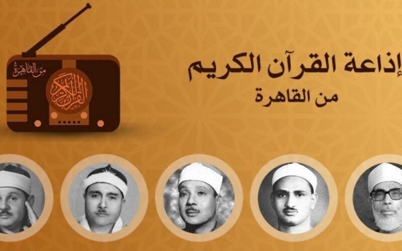 اضبط تردد إذاعة القرآن الكريم راديو fm الجديد  2024 في جميع المحافظات