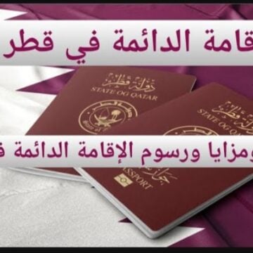طريقة الحصول على الإقامة الدائمة في قطر